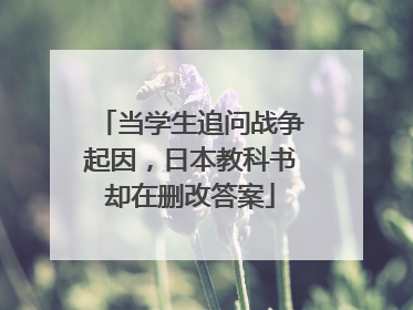 当学生追问战争起因，日本教科书却在删改答案