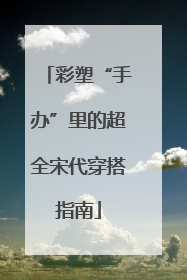 彩塑“手办”里的超全宋代穿搭指南
