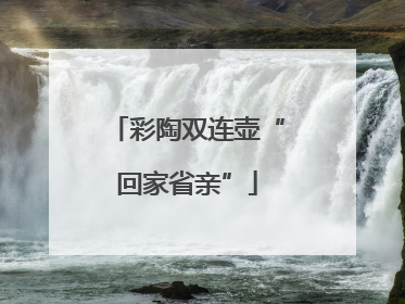 彩陶双连壶“回家省亲”