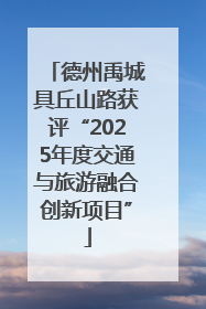 德州禹城具丘山路获评“2025年度交通与旅游融合创新项目”