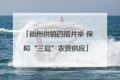 德州供销四措并举 保障“三夏”农资供应