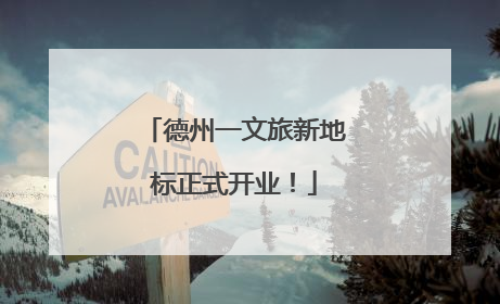 德州一文旅新地标正式开业！