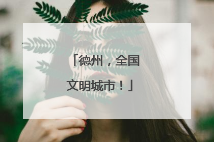 德州，全国文明城市！