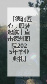德润匠心，职梦起航丨直击德州职院2025年毕业典礼