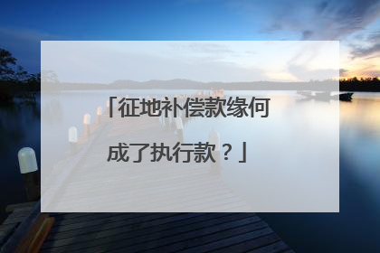 征地补偿款缘何成了执行款？