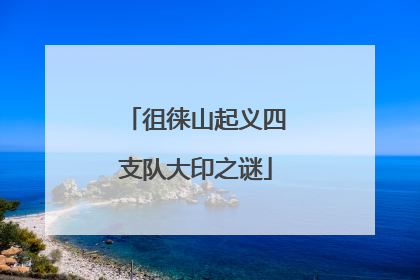 徂徕山起义四支队大印之谜