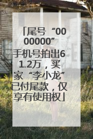 尾号“0000000”手机号拍出61.2万，买家“李小龙”已付尾款，仅享有使用权