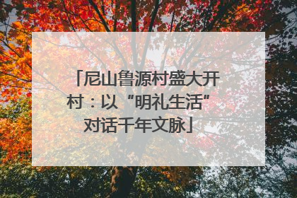 尼山鲁源村盛大开村：以“明礼生活”对话千年文脉