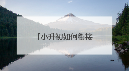 小升初如何衔接？南师附中实验初中“新掌门”带来“重要一课”