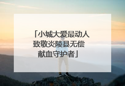 小城大爱最动人 致敬炎陵县无偿献血守护者