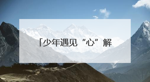 少年遇见“心”解答 靖江未成年人心理健康宣传月启动