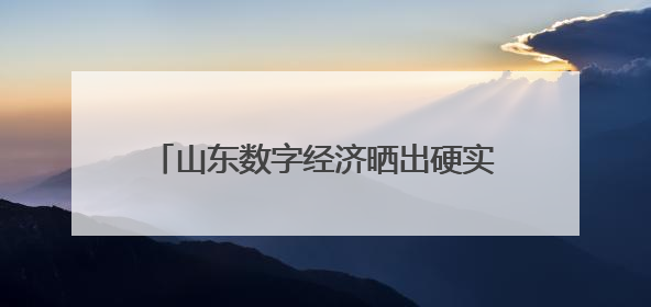山东数字经济晒出硬实力：三一重能设备利用率提升4倍，赛轮智能工厂38秒生产一条轮胎