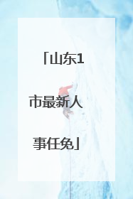 山东1市最新人事任免