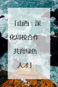 山西：深化局校合作 共育绿色人才