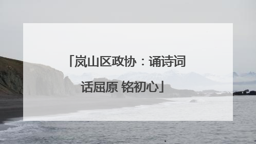 岚山区政协：诵诗词 话屈原 铭初心