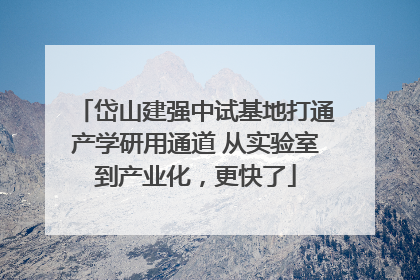 岱山建强中试基地打通产学研用通道 从实验室到产业化，更快了