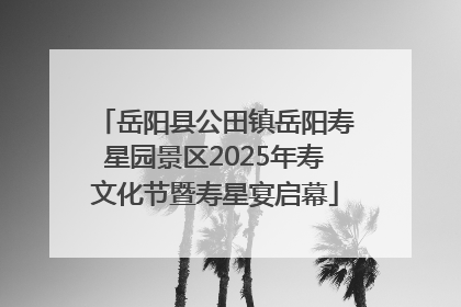 岳阳县公田镇岳阳寿星园景区2025年寿文化节暨寿星宴启幕