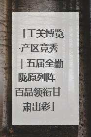 工美博览·产区竞秀｜五届全勤陇原列阵 百品领衔甘肃出彩