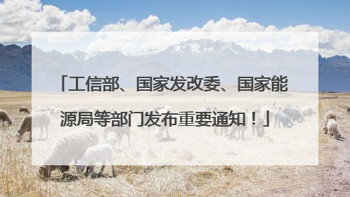 工信部、国家发改委、国家能源局等部门发布重要通知！