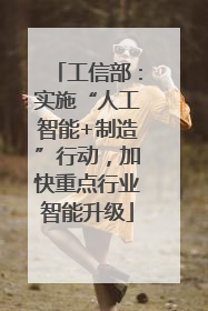 工信部：实施“人工智能+制造”行动，加快重点行业智能升级