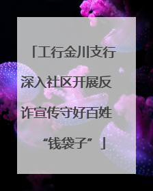 工行金川支行深入社区开展反诈宣传守好百姓“钱袋子”