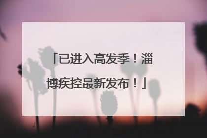 已进入高发季！淄博疾控最新发布！