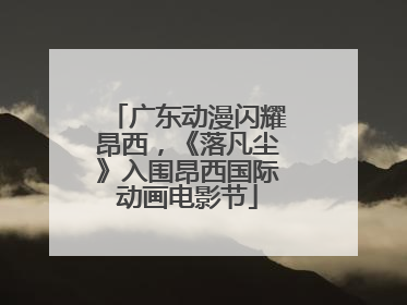 广东动漫闪耀昂西，《落凡尘》入围昂西国际动画电影节