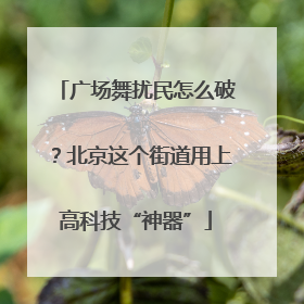 广场舞扰民怎么破？北京这个街道用上高科技“神器”