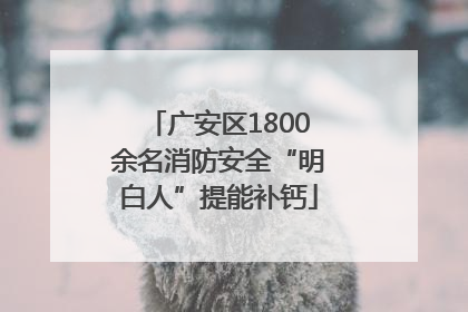 广安区1800余名消防安全“明白人”提能补钙