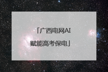 广西电网AI赋能高考保电