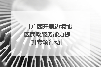 广西开展边境地区民政服务能力提升专项行动