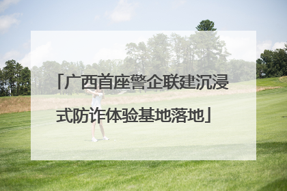 广西首座警企联建沉浸式防诈体验基地落地