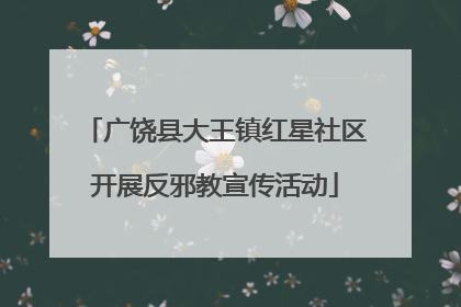 广饶县大王镇红星社区开展反邪教宣传活动