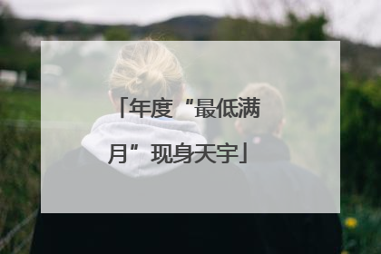 年度“最低满月”现身天宇