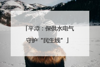 平潭：保供水电气 守护“民生线”