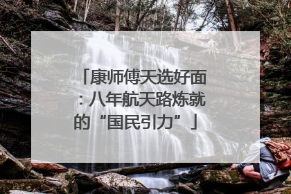 康师傅天选好面：八年航天路炼就的“国民引力”
