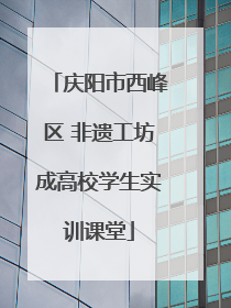 庆阳市西峰区 非遗工坊成高校学生实训课堂