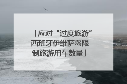 应对“过度旅游” 西班牙伊维萨岛限制旅游用车数量