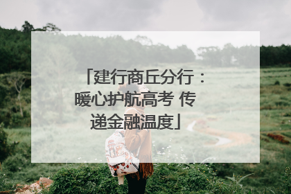 建行商丘分行：暖心护航高考 传递金融温度