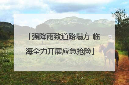 强降雨致道路塌方 临海全力开展应急抢险