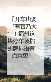 开车也要“有容乃大”！福州这块停车场指引牌标语有点意思