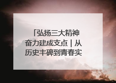 弘扬三大精神 奋力建成支点｜从历史丰碑到青春实践，咸宁书写精神传承新篇章
