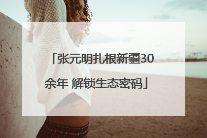张元明扎根新疆30余年 解锁生态密码