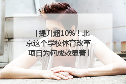 提升超10%！北京这个学校体育改革项目为何成效显著