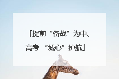 提前“备战”为中、高考 “城心”护航