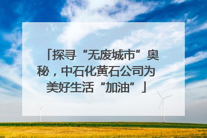 探寻“无废城市”奥秘，中石化黄石公司为美好生活“加油”