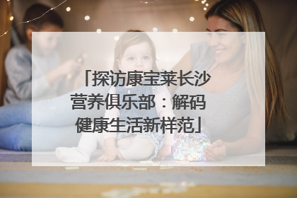 探访康宝莱长沙营养俱乐部：解码健康生活新样范