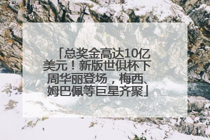 总奖金高达10亿美元！新版世俱杯下周华丽登场，梅西、姆巴佩等巨星齐聚