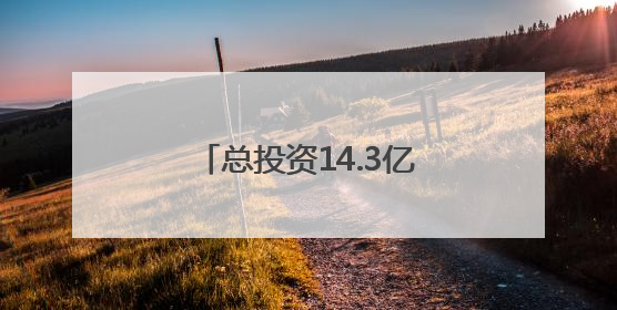 总投资14.3亿元！双子塔造型！泉州一项目有新进展