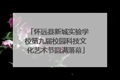 怀远县新城实验学校第九届校园科技文化艺术节圆满落幕